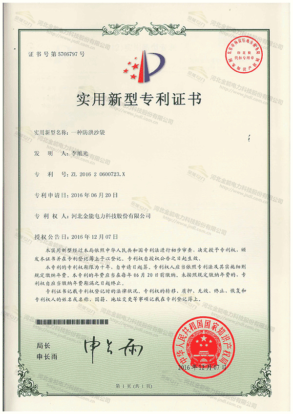 專利證書---一種防洪沙袋